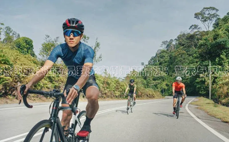 欧陆注册平台登录入口极氪智能科技揭秘足球运动员致死案例最新情况：警示与反思