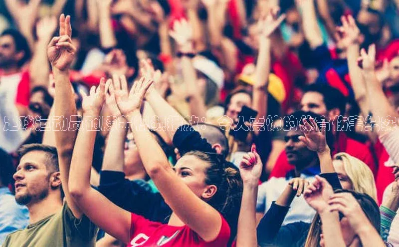 欧陆娱乐官网中文在线足球运动员砸膝盖视频播放：令人震惊的体育伤害纪实