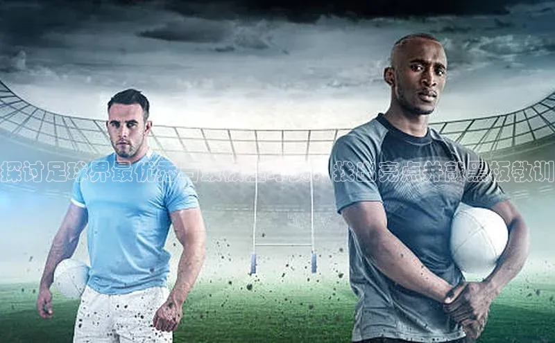 欧陆娱乐平台登录网易探讨足球界最优秀与最极差球员：找出亮点并敲黑板教训