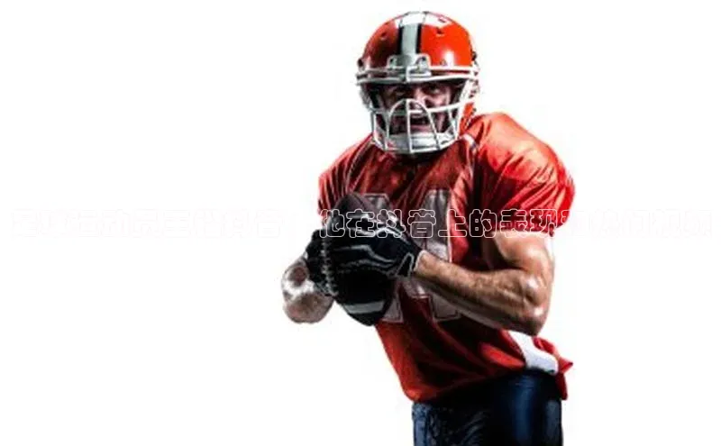 欧陆娱乐登录入口注册百度移动开放平台足球运动员王锴抖音：他在抖音上的表现和热门视频