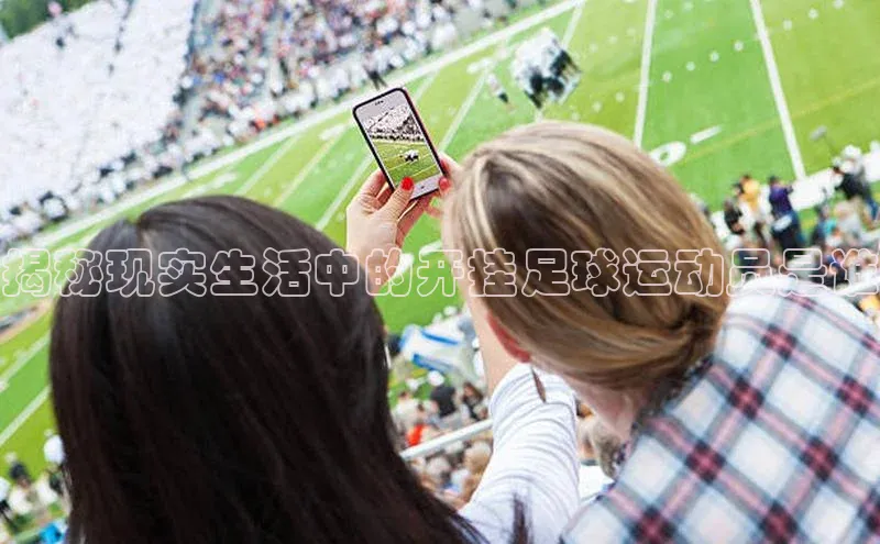 欧陆娱乐平台登录app小米揭秘现实生活中的开挂足球运动员是谁