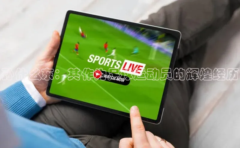 欧陆平台登录地址壹网壹创孙什么东：其作为足球运动员的辉煌经历