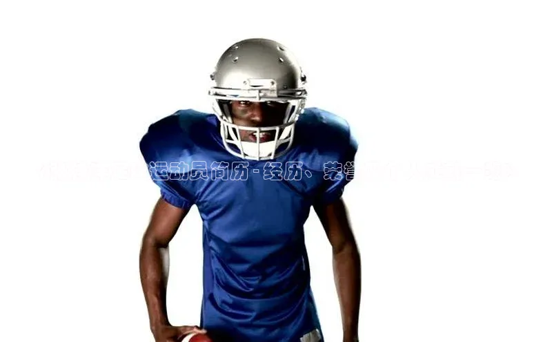 欧陆娱乐平台app下载安装百度 H5《张梓洋足球运动员简历 - 经历、荣誉及个人成就一览》