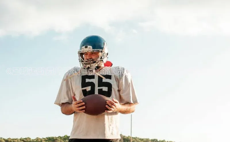 欧陆娱乐App下载链接百度Apollo《足球运动员的球衣一般由谁负责洗涤？解密背后的秘密》