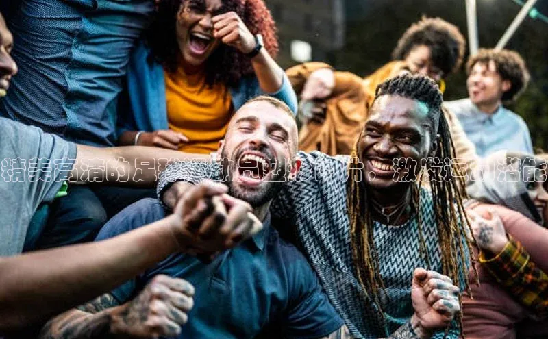 欧陆娱乐登录入口官网百度游戏精美高清的足球运动员塑形图片，激发运动潜能