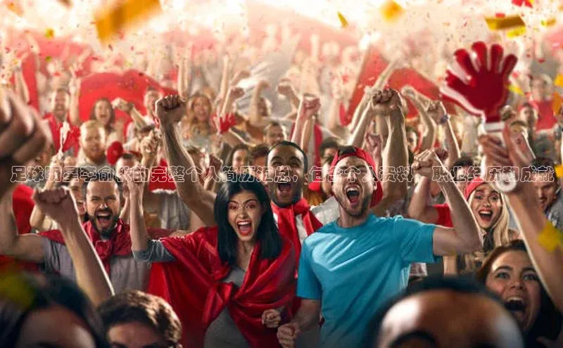 欧陆娱乐登录入口注册百度移动开放平台足球明星李俞秋的完整个人简历汇总，包含个人资料、职业经历和成就