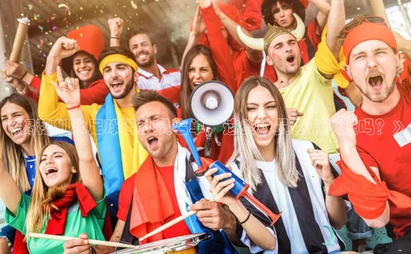 欧陆注册官方百度健康《揭秘划水足球运动员名单，这些球员你都认识吗？》