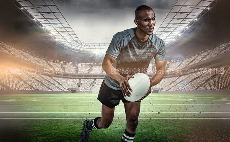 欧陆注册点登录入口官网百度翻译【綦江区足球运动会直播时间揭晓！精彩赛事即将开赛，实时直播不容错过】
