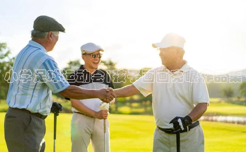 欧陆注册手机版挪威主权基金小学足球运动会|孩子画画亮眼作品集