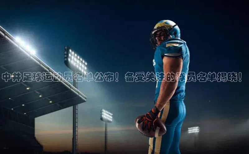 欧陆平台注册开户蓝色光标中井足球运动员名单公布！备受关注的球员名单揭晓！