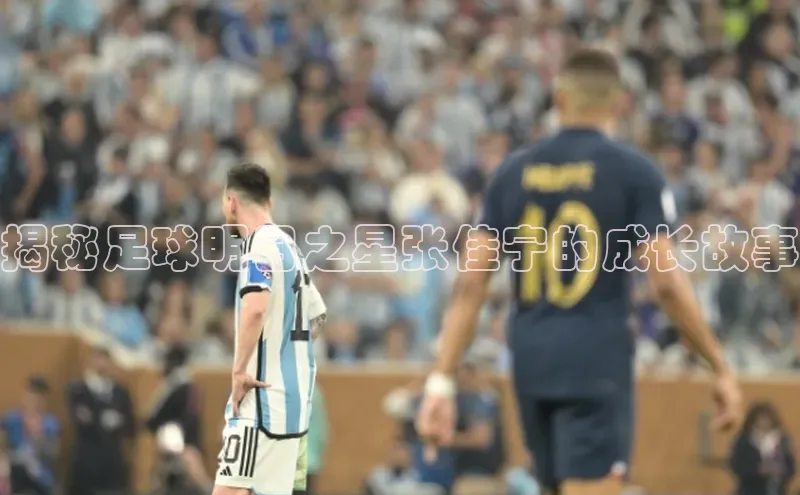 欧陆娱乐app下载百度百聘揭秘足球明日之星张佳宁的成长故事