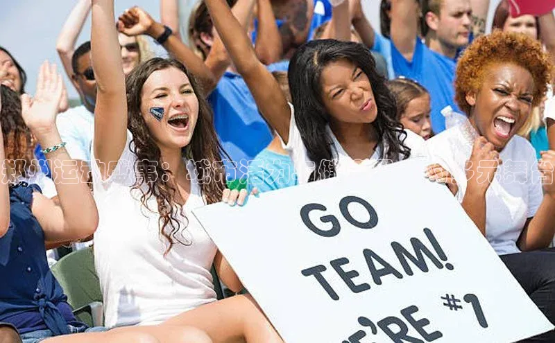 欧陆娱乐怎么注册账号普信公司郑州运动盛事：城市活力与健康风尚的多元舞台