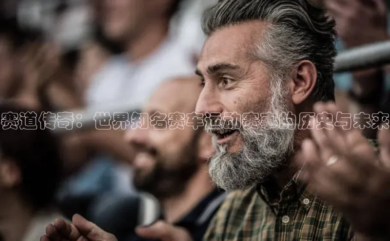 欧陆app登录猫眼赛道传奇：世界知名赛车运动赛事的历史与未来