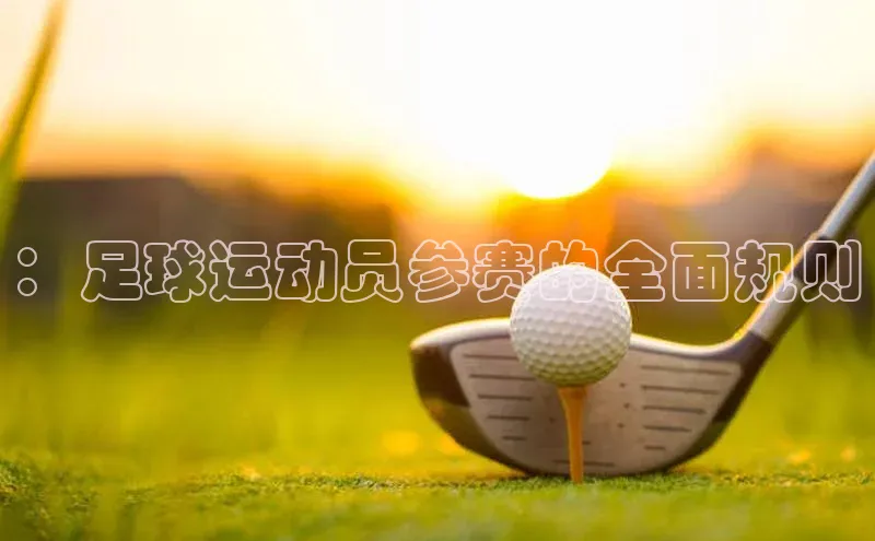 欧陆平台app下载歌力思：足球运动员参赛的全面规则