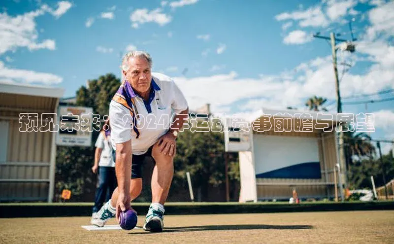 欧陆娱乐app下载宣亚国际预见未来：2024年运动赛事前瞻与展望