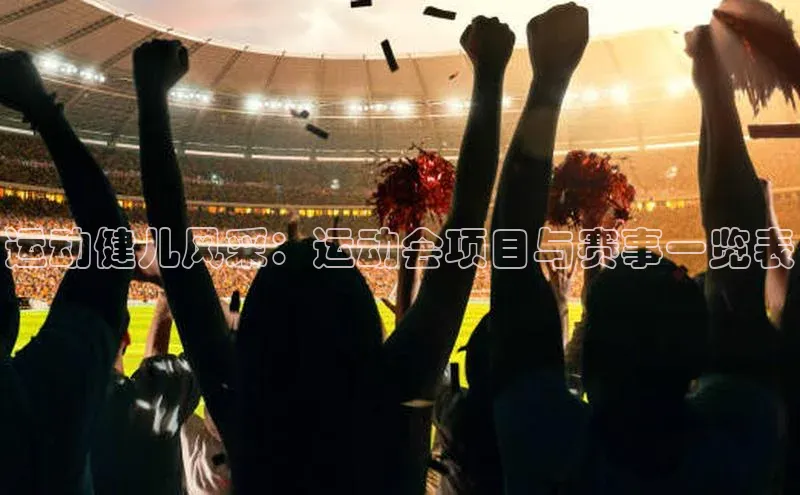 欧陆平台注册开户蓝色光标运动健儿风采：运动会项目与赛事一览表