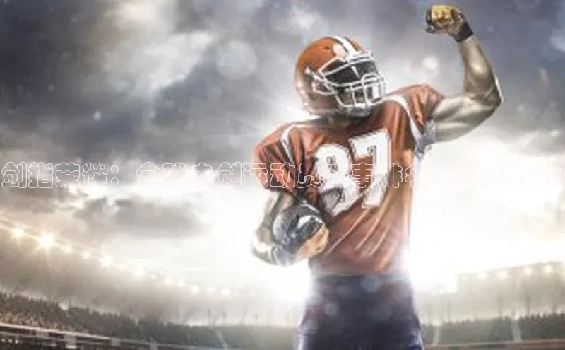 欧陆娱乐平台登陆地址百度集团剑指荣耀：全球击剑运动员赛事排名与趋势预测