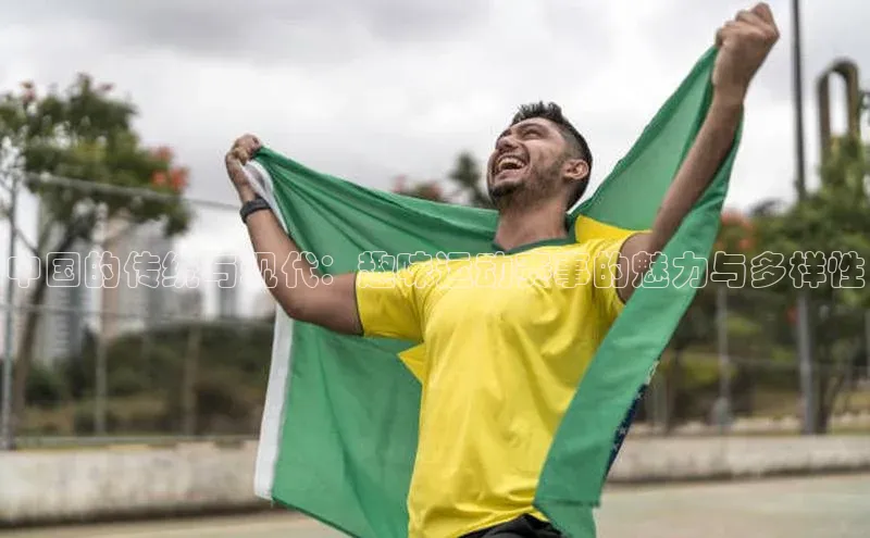 欧陆娱乐app下载宣亚国际中国的传统与现代：趣味运动赛事的魅力与多样性