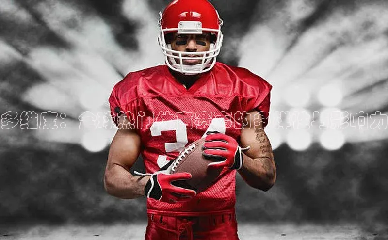 欧陆平台app下载歌力思多维度：全球热门体育赛事的多样性与影响力