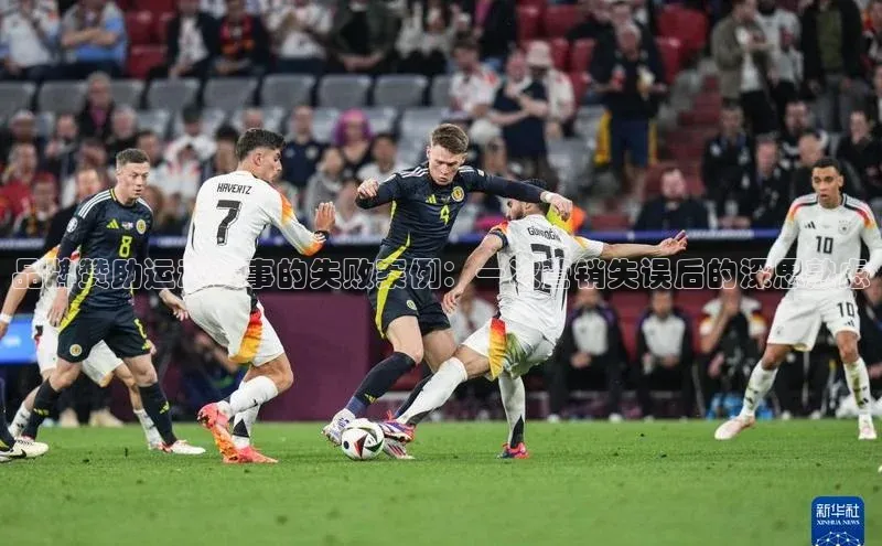 欧陆娱乐app下载安装小度商城品牌赞助运动赛事的失败案例：一次营销失误后的深思熟虑