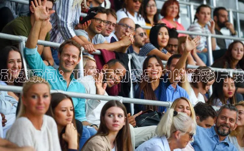 欧陆娱乐登录入口官网宇信科技动感瞬间：顶级运动赛事中的精彩片段