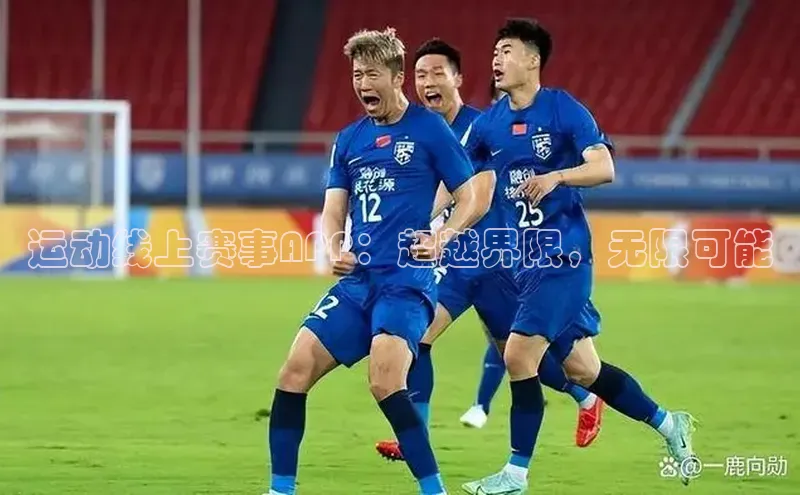 欧陆注册平台登录入口极氪智能科技运动线上赛事APP：超越界限，无限可能