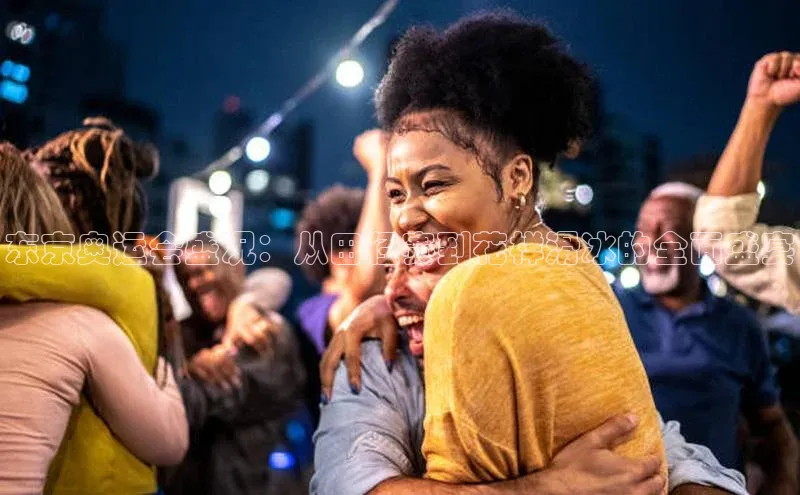 欧陆在线登录颐驰 06东京奥运会盛况：从田径赛到花样滑冰的全面盛宴