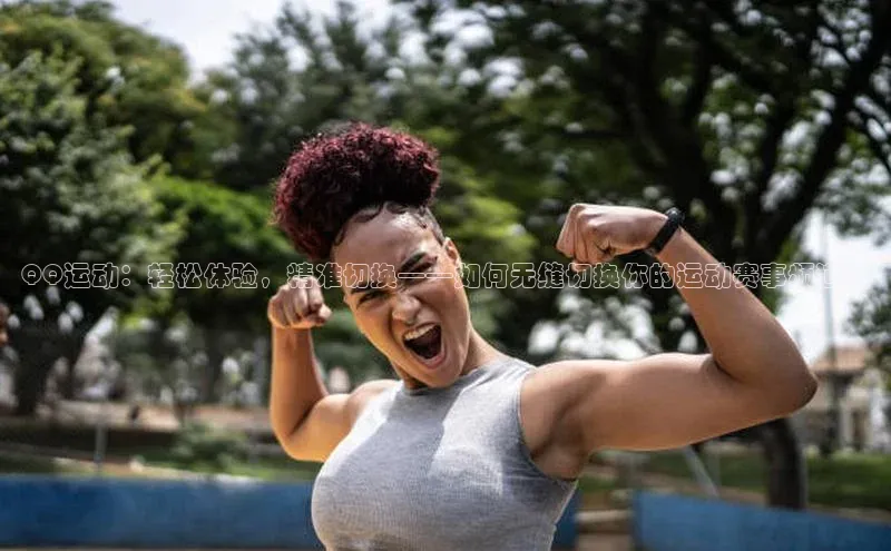 QQ运动：轻松体验，精准切换——如何无缝切换你的运动赛事频道？