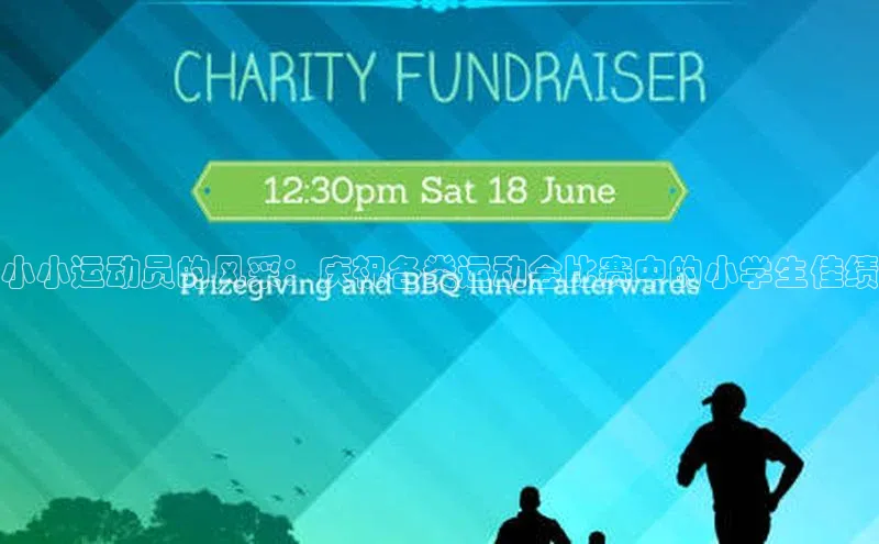 小小运动员的风采：庆祝各类运动会比赛中的小学生佳绩