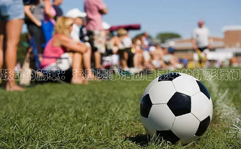 跃动的篇章：运动赛事活动目录中的精彩瞬间