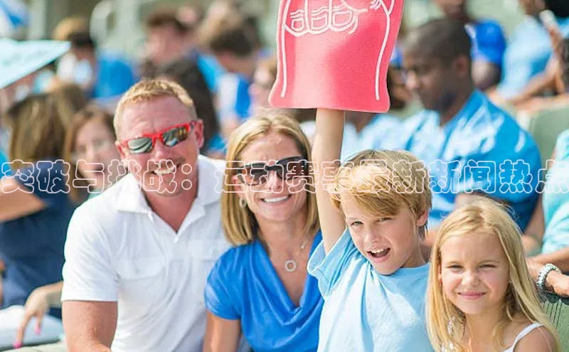 突破与挑战：运动赛事最新新闻热点