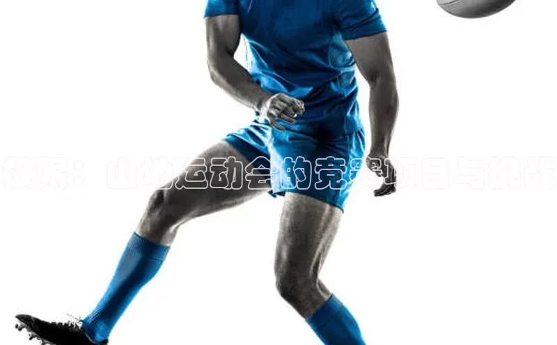 极限：山地运动会的竞赛项目与挑战