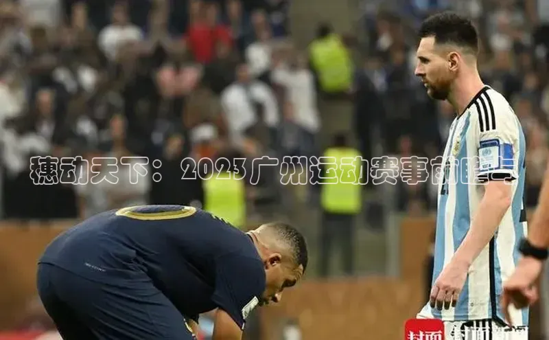 穗动天下：2023广州运动赛事前瞻与