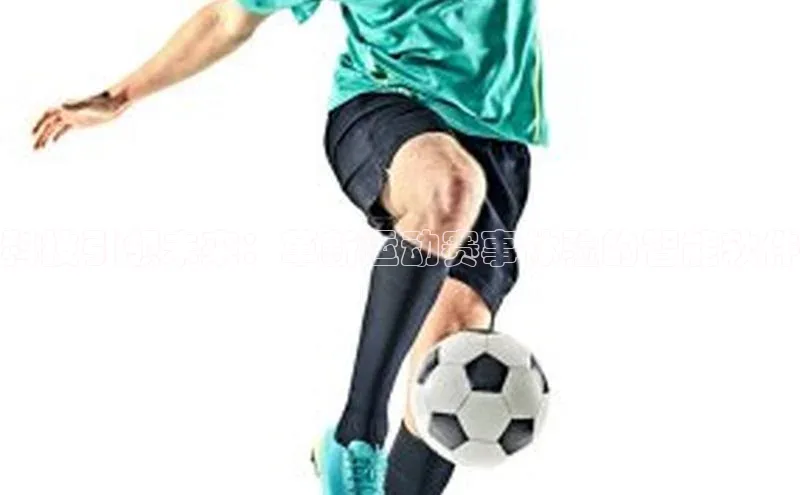 科技引领未来：革新运动赛事体验的智能软件