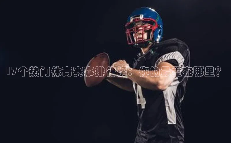 17个热门体育赛事排行榜：你的最爱在哪里？