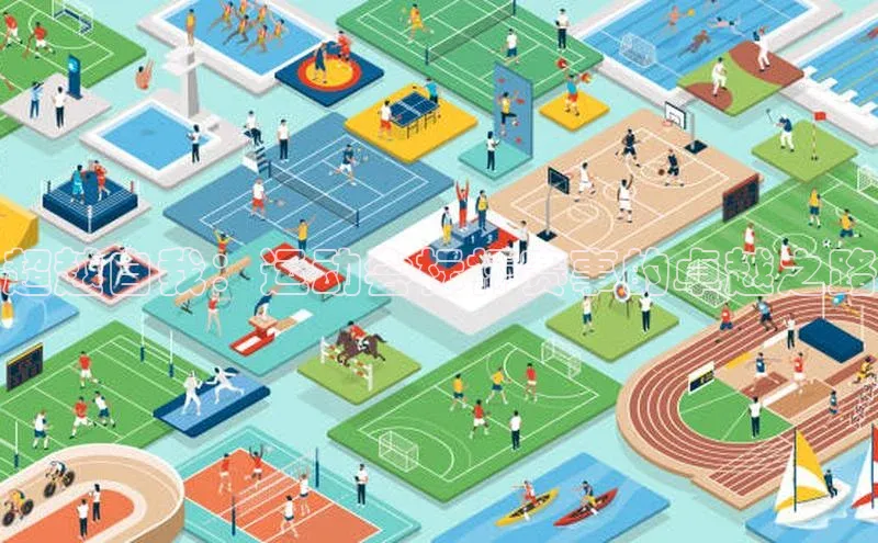 超越自我：运动会标杆赛事的卓越之路