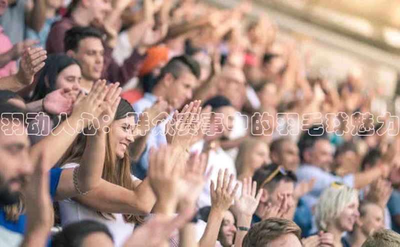 羽动人心：群众赛事中的羽毛球魅力