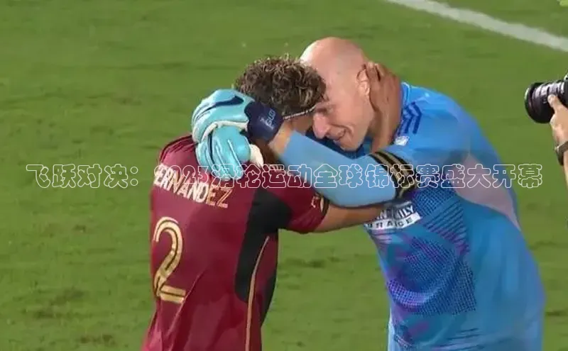 飞跃对决：2023滑轮运动全球锦标赛盛大开幕