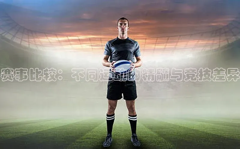 赛事比较：不同运动的精髓与竞技差异