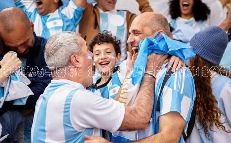 跨越赛场与屏幕：运动赛事背后的电商策略分析