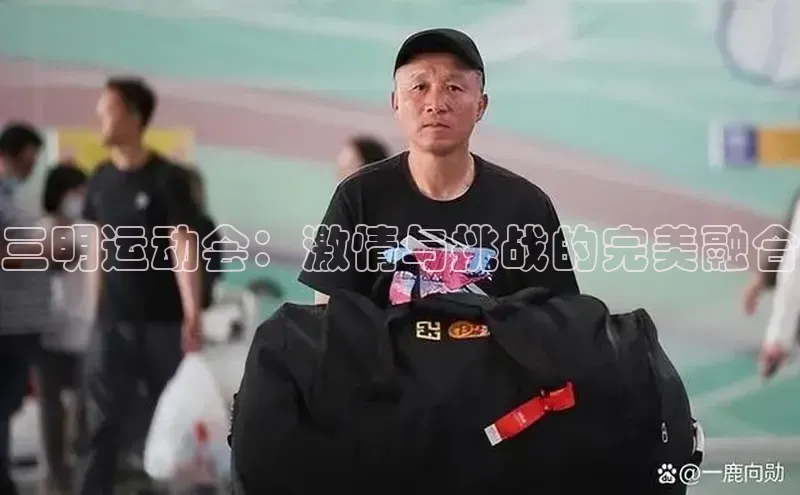 三明运动会：激情与挑战的完美融合