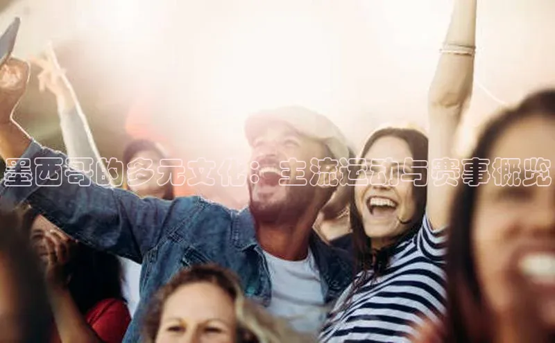 墨西哥的多元文化：主流运动与赛事概览