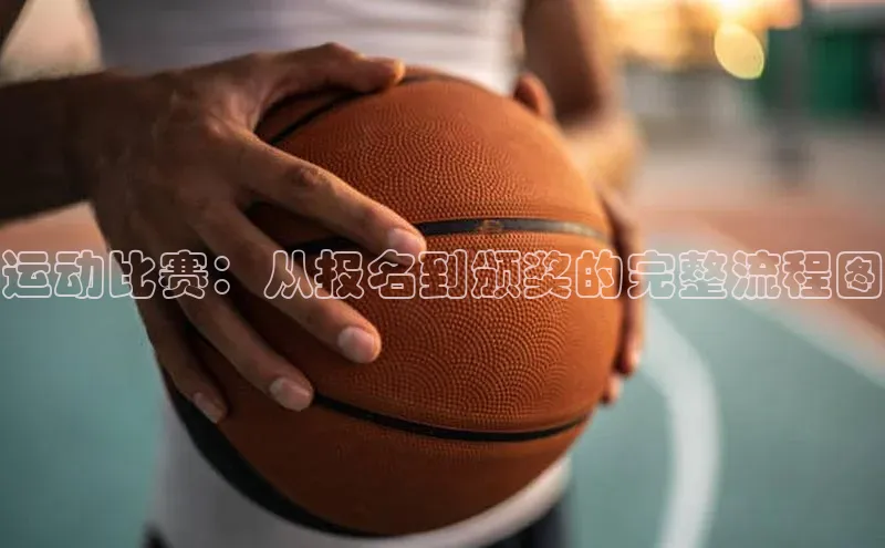 运动比赛：从报名到颁奖的完整流程图