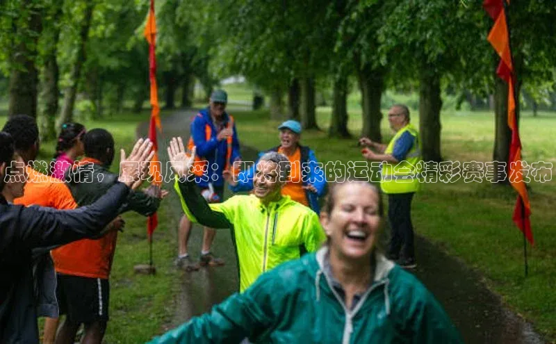 点燃激情，展现风采：即将到来的运动会精彩赛事发布