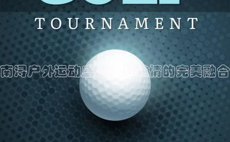 南浔户外运动盛事：与激情的完美融合