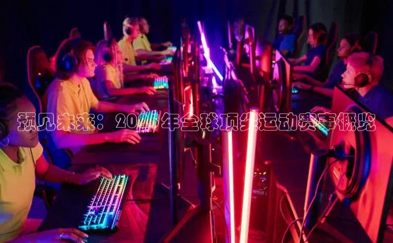 预见未来：2025年全球顶尖运动赛事概览