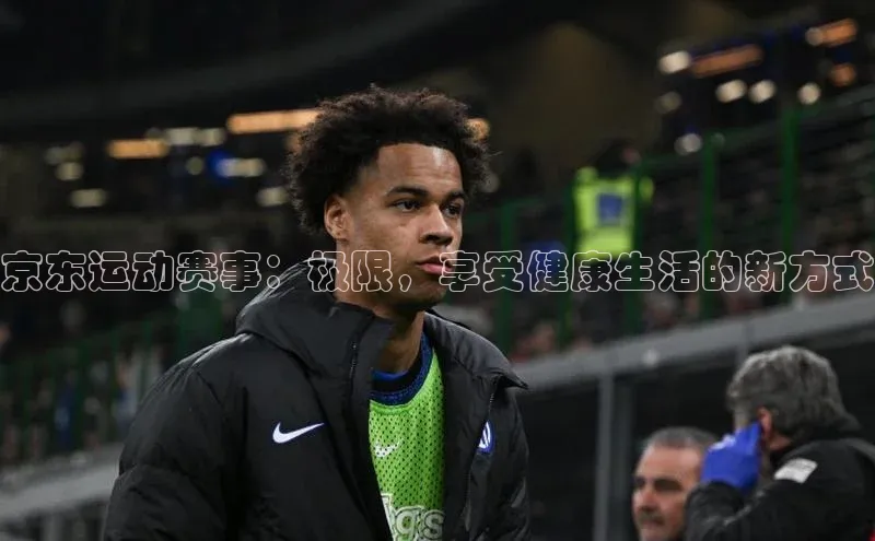 京东运动赛事：极限，享受健康生活的新方式