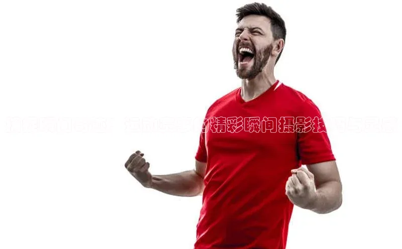 捕捉瞬间奇迹：运动赛事的精彩瞬间摄影技巧与灵感