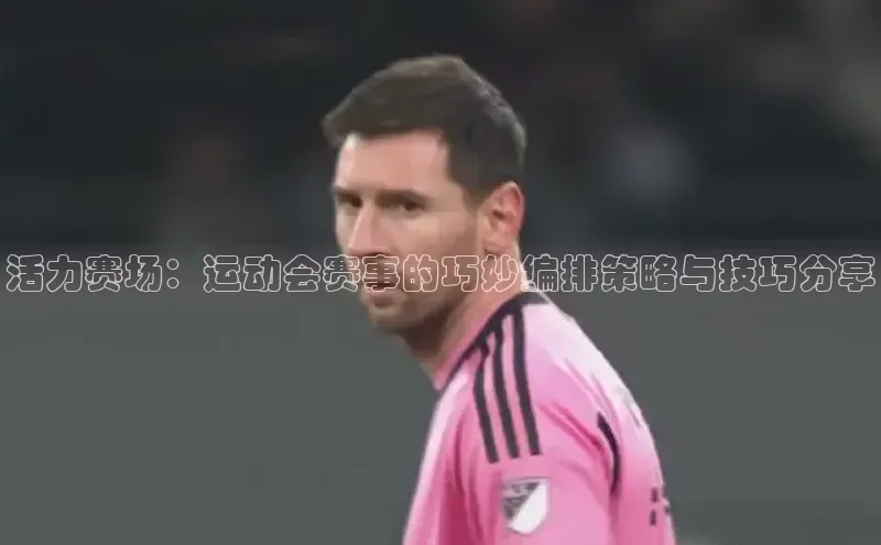 活力赛场：运动会赛事的巧妙编排策略与技巧分享