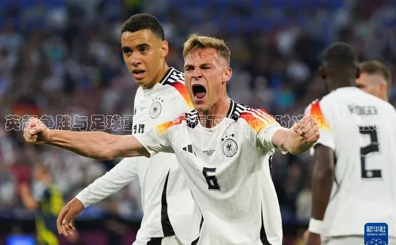 英超争胜与足球重启：疫情下的激烈对决和恢复展望